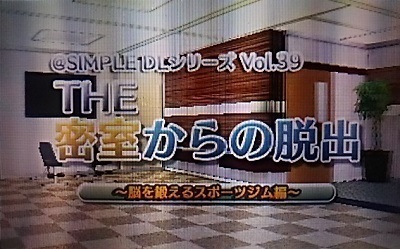 ３ｄｓ Simpleシリーズで遊ぶ ２ The 密室からの脱出 脳を鍛えるスポーツジム編 まだゲームやってんの