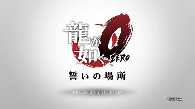 龍が如く0 誓いの場所_20200725171326.jpg